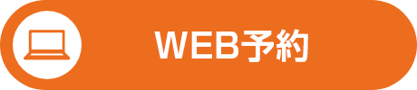 WEB予約