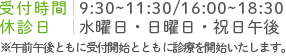 診療時間 10:00～12:00 / 16:00～19:00　休診日 水曜日